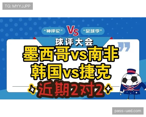 世界杯A组墨西哥VS南非比赛分析