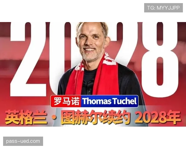 图赫尔世界杯首秀目标锁定八强？