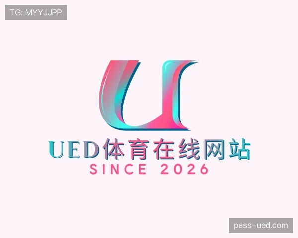 介绍UED体育