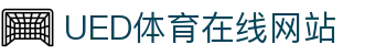 UED体育· (国际)唯一官方网站